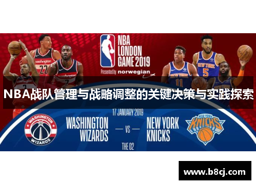 NBA战队管理与战略调整的关键决策与实践探索