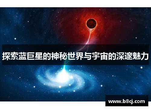 探索蓝巨星的神秘世界与宇宙的深邃魅力