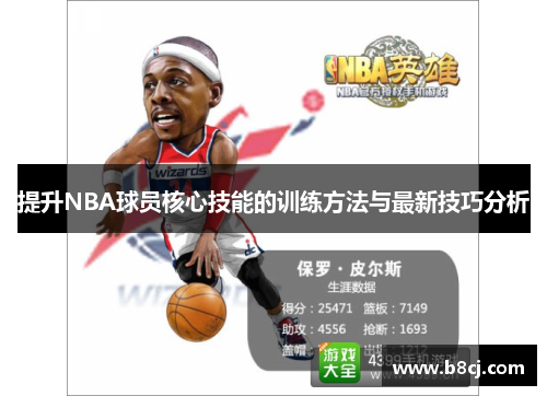 提升NBA球员核心技能的训练方法与最新技巧分析